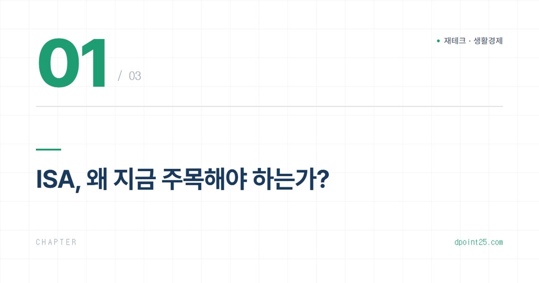 ISA 계좌 200% 활용법, 세금 절감 핵심 가이드