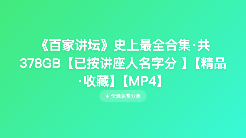 《百家讲坛》史上最全合集·共378GB【已按讲座人名字分 】【精品·收藏】【MP4】