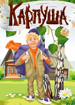 Карпуша (1988)