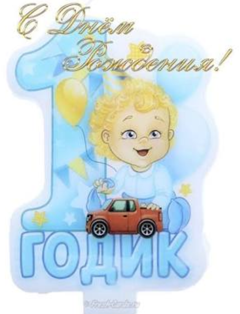 с годиком мальчика поздравления. с первым годиком мальчику. с годиком мальчика поздравления. поздравляем сына с 1. поздравление с первым днем рождения.