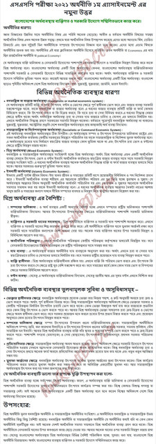 এসএসসি অর্থনীতি অ্যাসাইনমেন্ট ২০২১ উত্তর