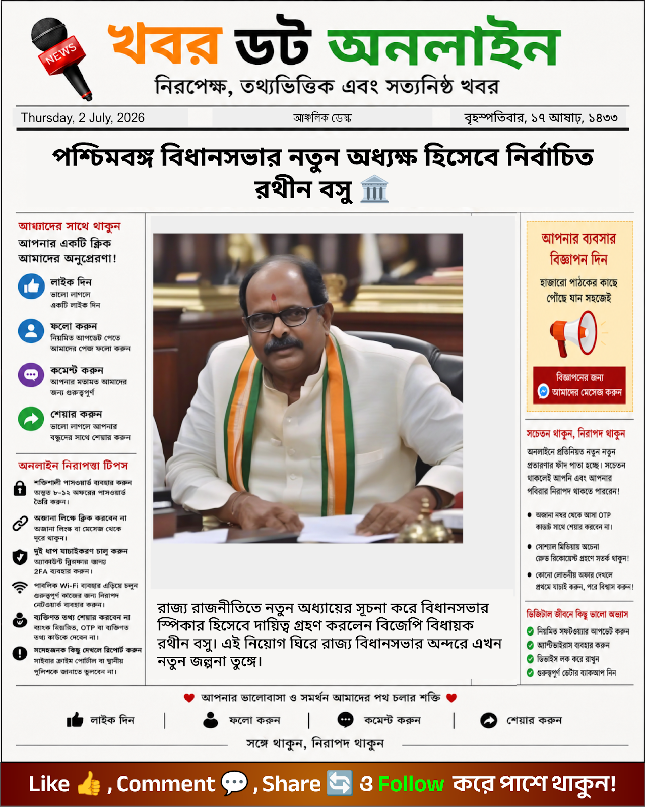 পশ্চিমবঙ্গ বিধানসভার নতুন অধ্যক্ষ হিসেবে নির্বাচিত রথীন বসু 🏛️