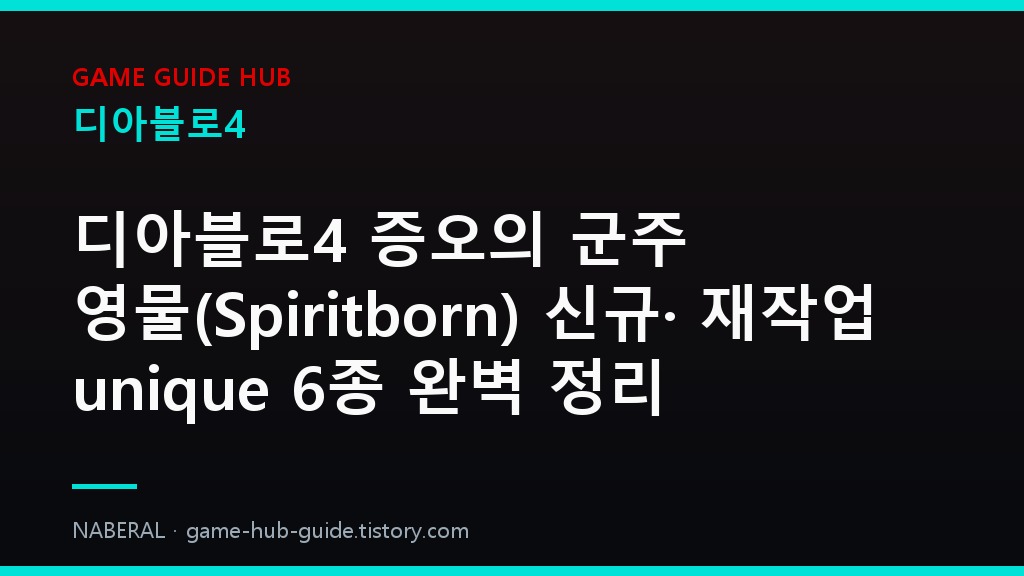 디아블로4 세부 정리 &mdash; NABERAL 게임 가이드 자체 제작 브랜드 커버