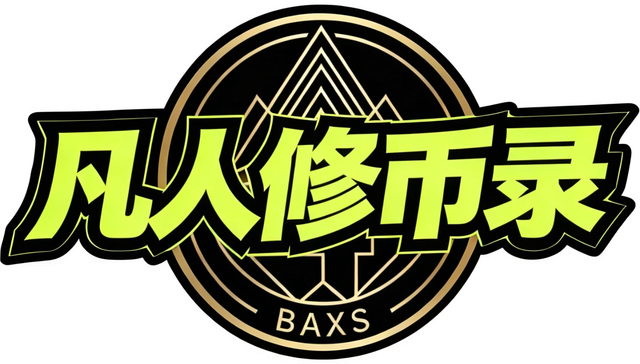 凡人修币录 logo.png