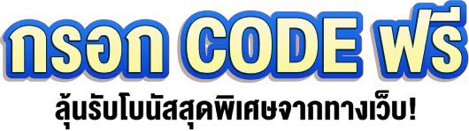 PG699 กรอกโค้ดรับโบนัส