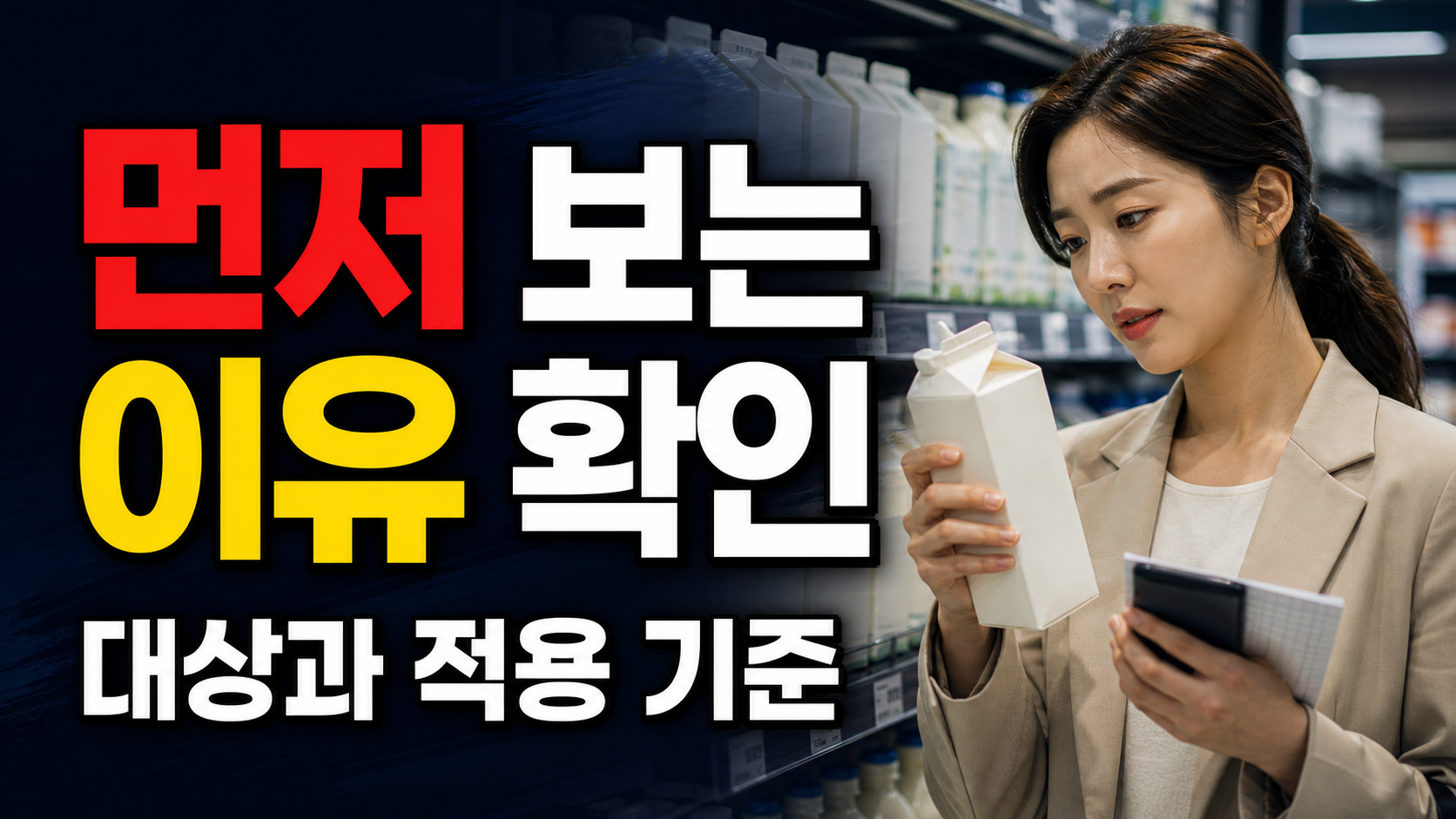 요즘 장볼 때 생우유보다 멸균우유를 먼저 보는 이유와 확인 기준 관련 핵심 정보를 상징적으로 보여주는 썸네일 이미지