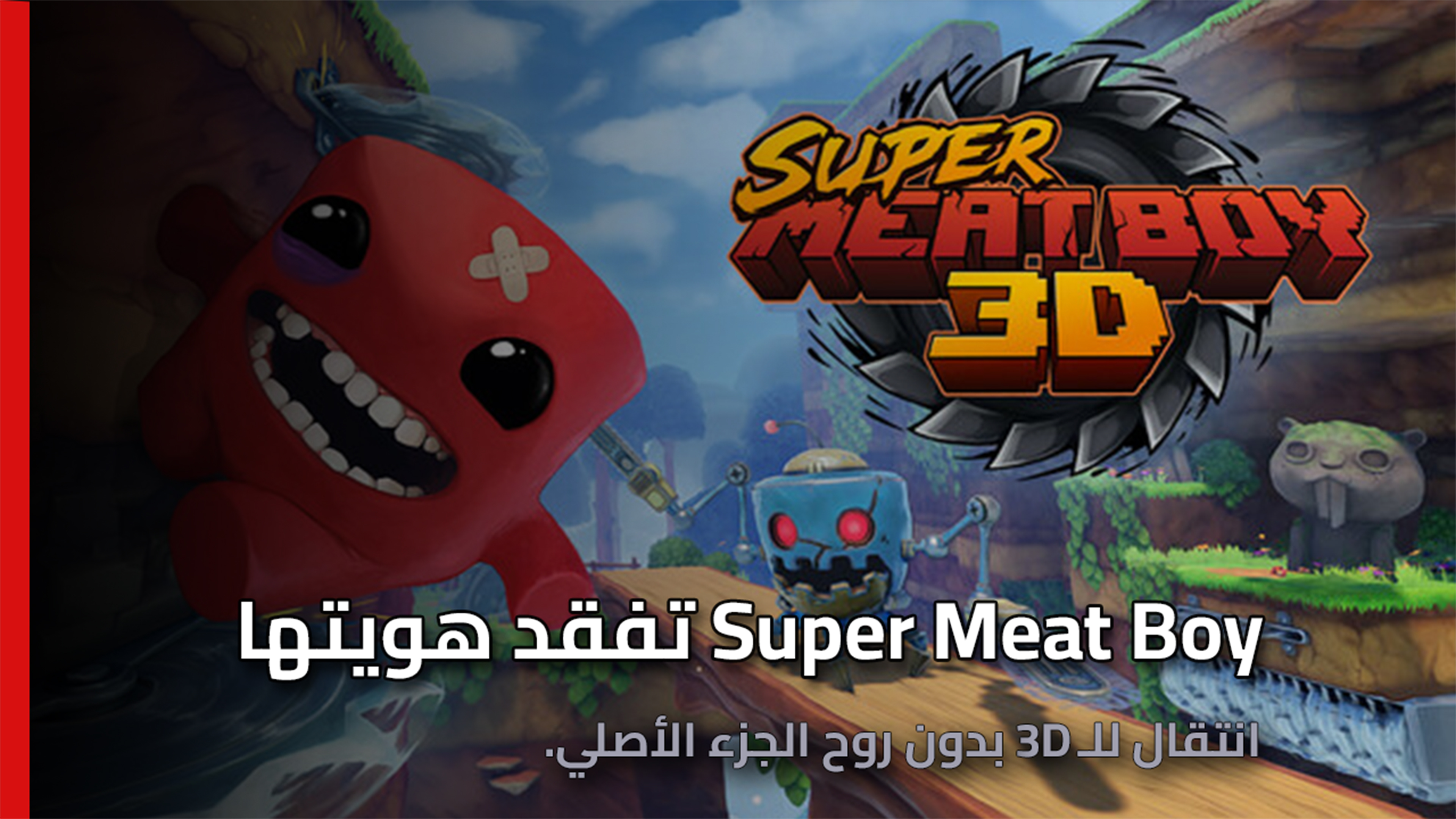 Super Meat Boy 3D تفقد هويتها مع الانتقال إلى 3D