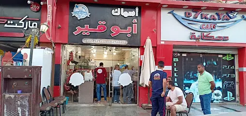 صورة اسماك ابوقير