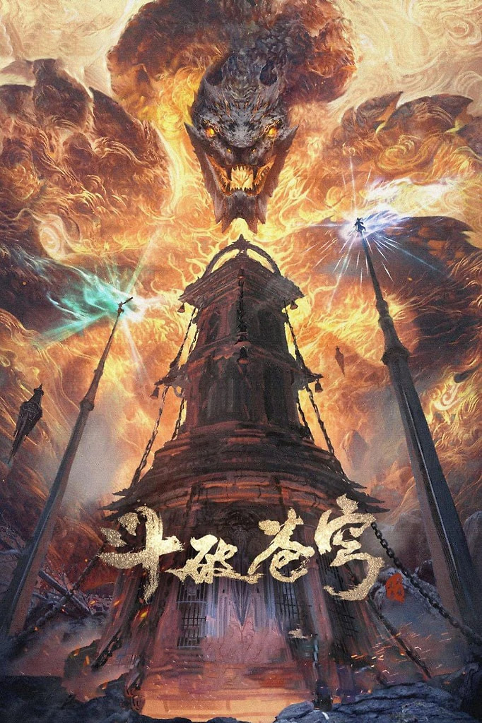 斗破苍穹 年番4 (2025) [WEB-4K] [国语中字] [更至215集]