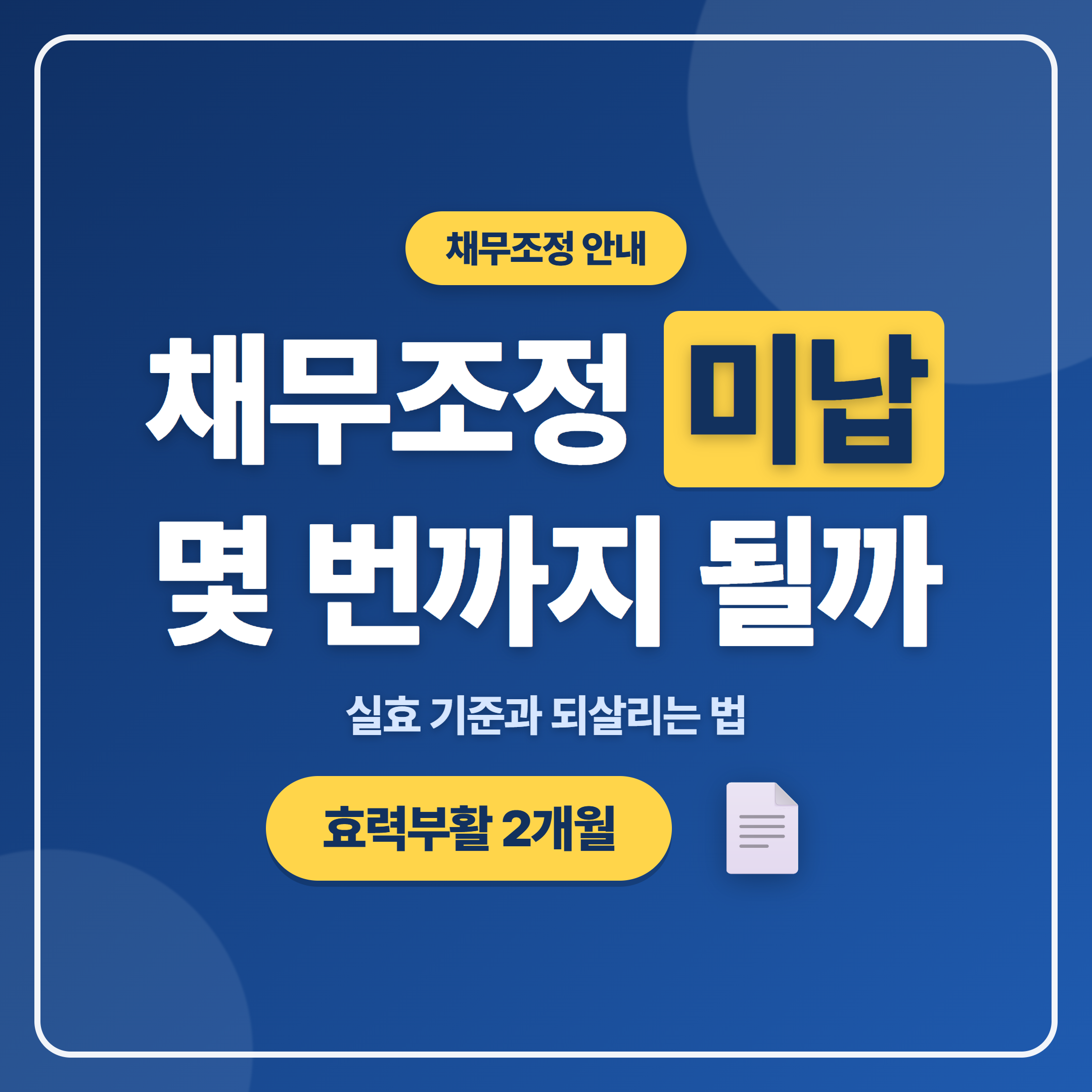 채무조정 미납 실효 기준과 상환유예 효력부활로 되살리는 방법 정리