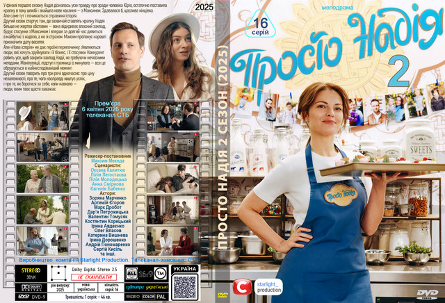 Просто Надія 2 сезон (2025) 01.jpg