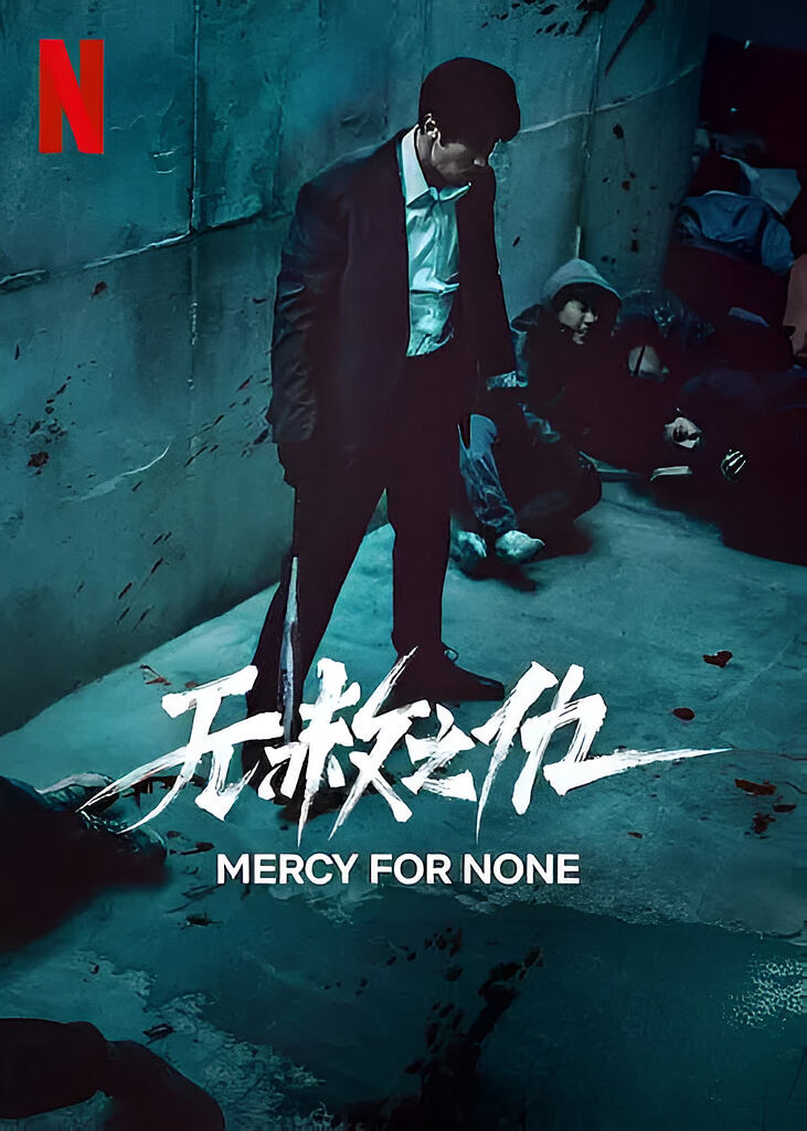 无赦之仇【全7集】【4K 杜比视界 | 1080P】【内封简中字幕】