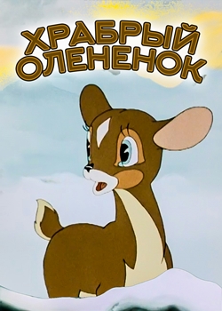 Храбрый олененок (1957)