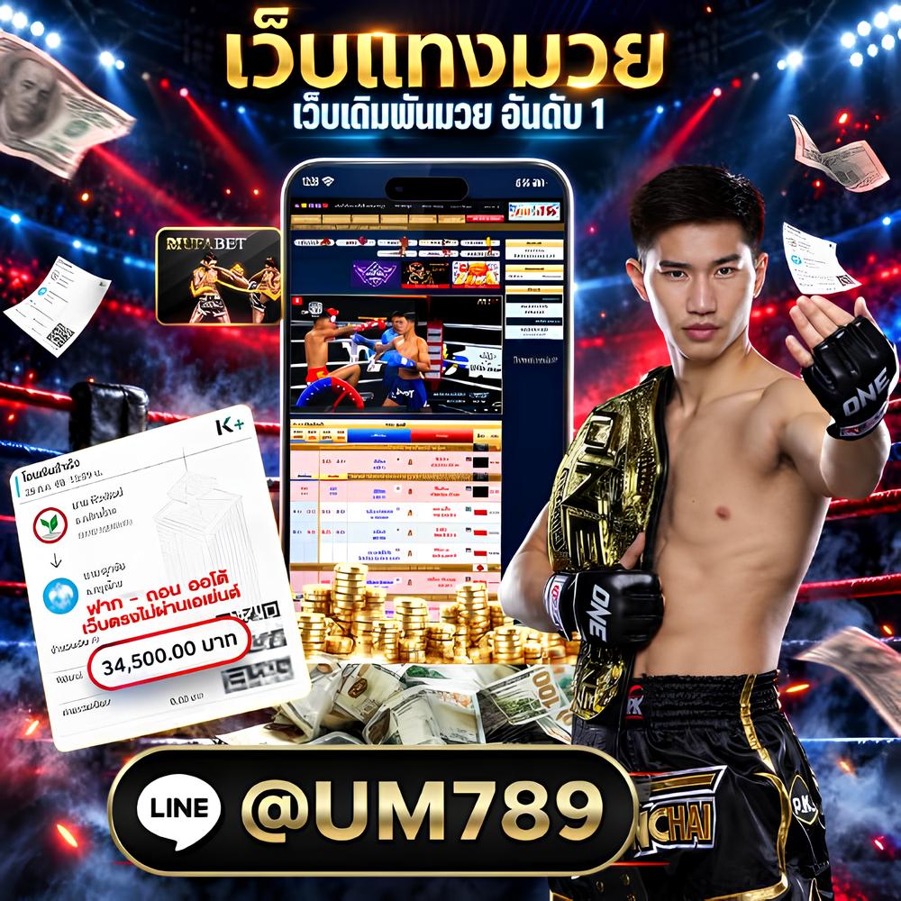 เว็บแทงมวย
