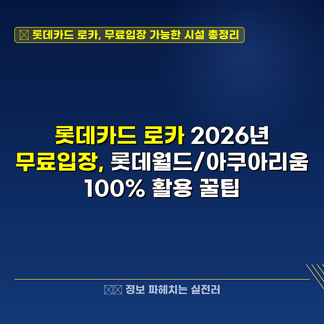 롯데카드 로카, 무료입장 가능한 시설 총정리 관련 정보 썸네일