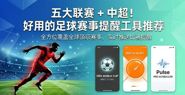 五大联赛 + 中超！好用的足球赛事提醒工具推荐