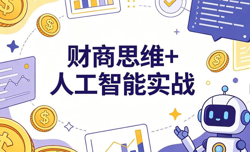 财商思维+人工智能实战，打通AI提效与多元财富路径