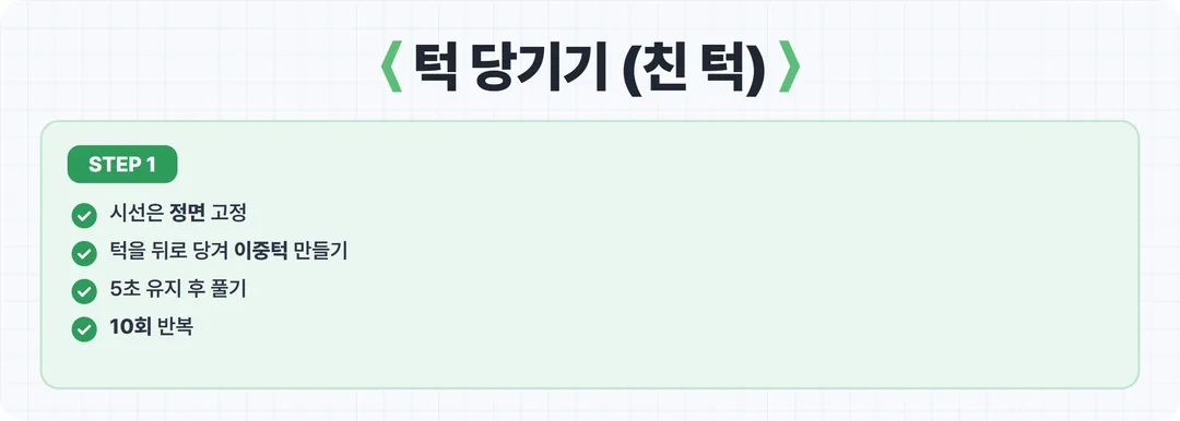 거북목 교정 1단계 턱 당기기 카드