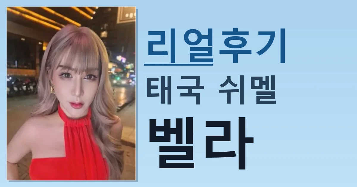 태국 쉬멜 벨라 만남 리얼한 후기 썸네일