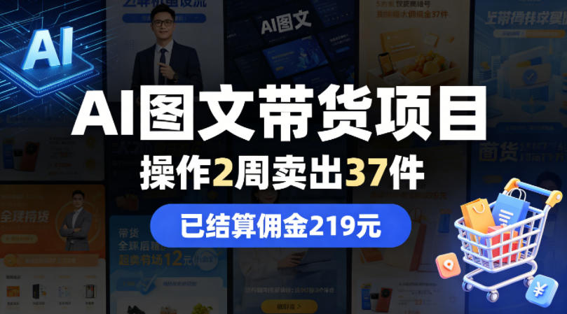 AI图文带货项目，操作2周卖出37件，已结算佣金219-网创指引人
