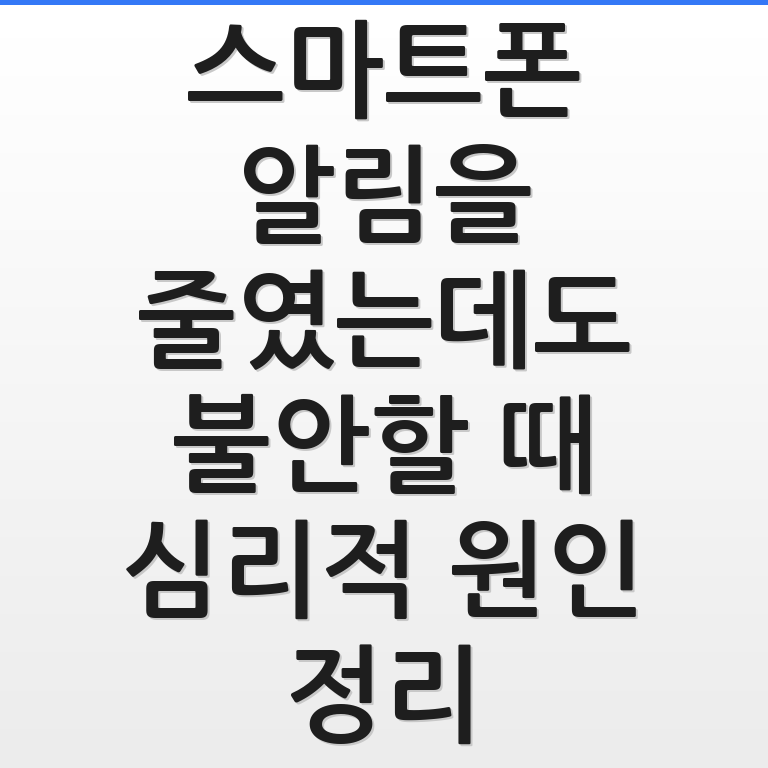 스마트폰 알림을 줄여도 불안
