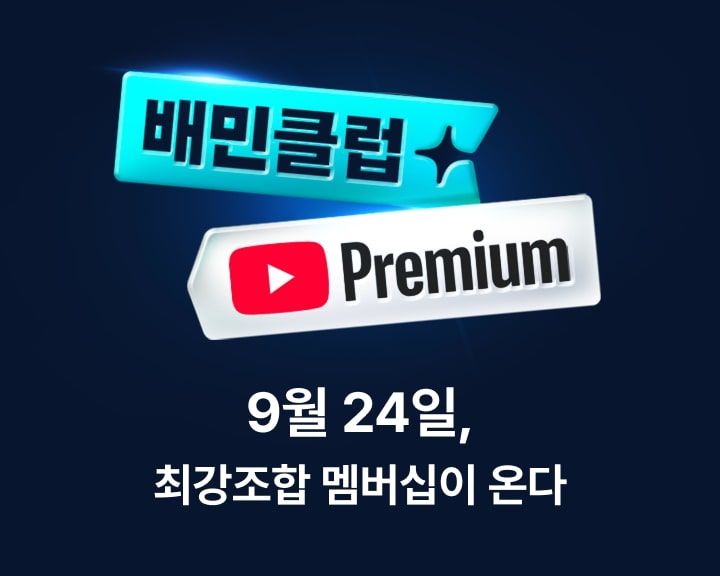 배민클럽유튜브