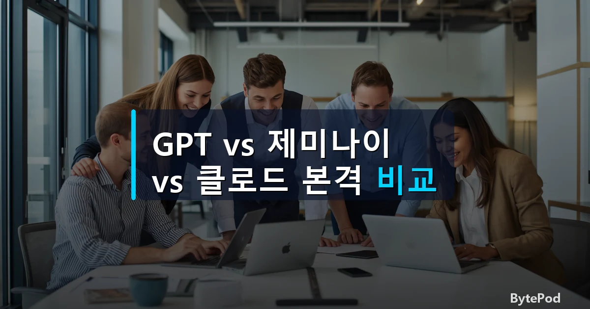GPT vs 제미나이 vs 클로드 본격 비교