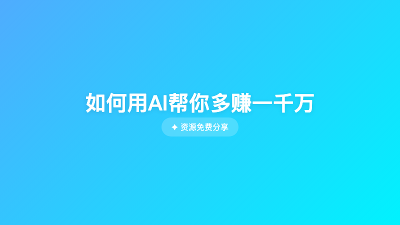 如何用AI帮你多赚一千万