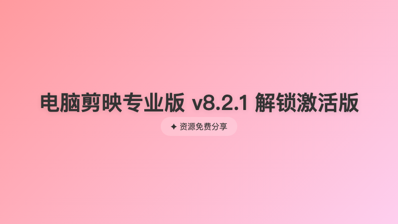 电脑剪映专业版 v8.2.1 解锁激活版