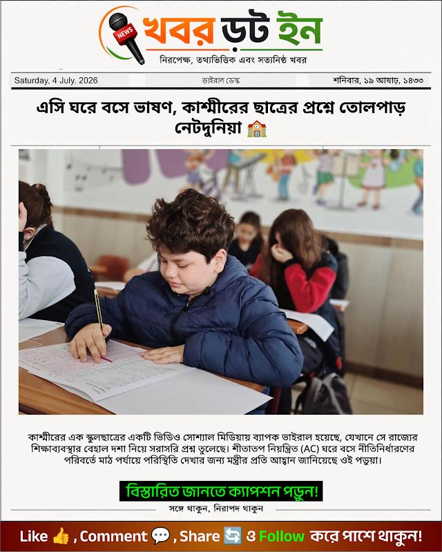 এসি ঘরে বসে ভাষণ, কাশ্মীরের ছাত্রের প্রশ্নে তোলপাড় নেটদুনিয়া 🏫