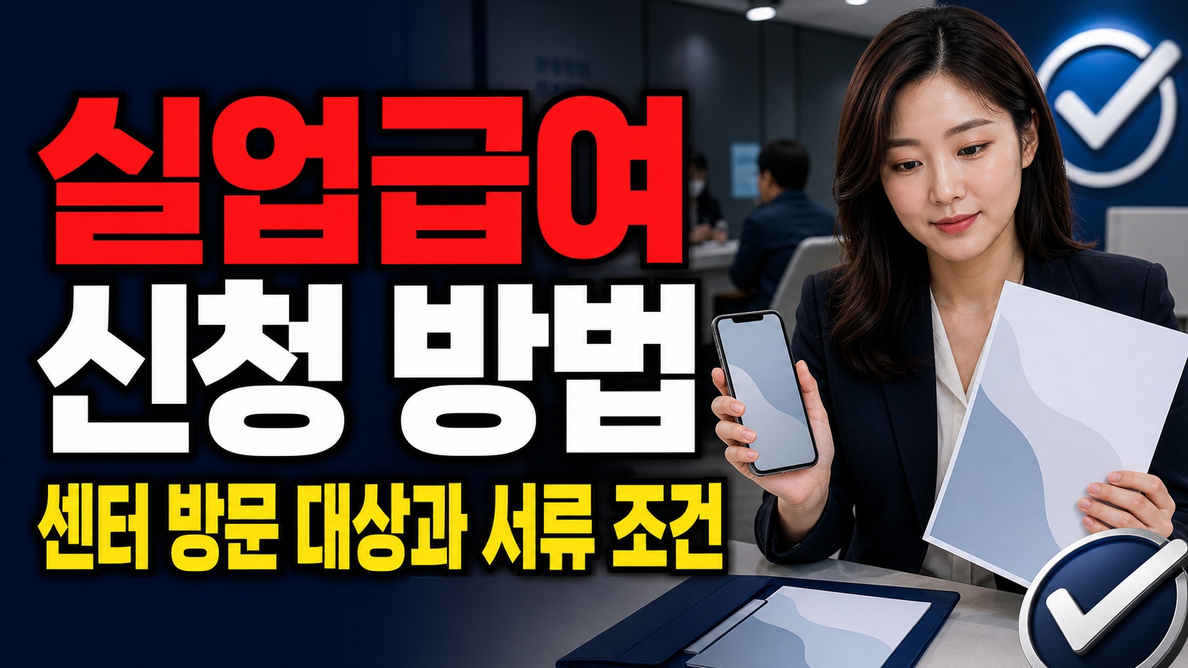 실업급여 온라인 신청으로 끝날까? 센터 방문이 필요한 사람과 서류 조건 관련 핵심 정보를 상징적으로 보여주는 썸네일 이미지