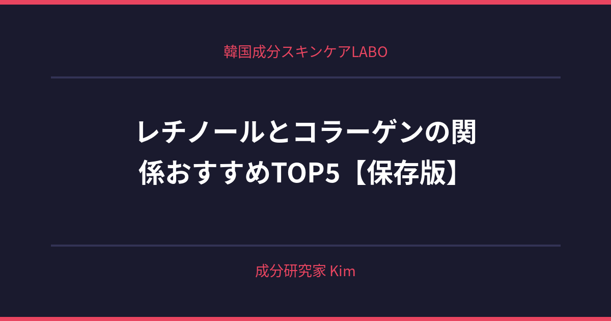 レチノールとコラーゲンの関係 - 韓国成分スキンケアLABO レチノールとコラーゲンの関係 - 韓国成分スキンケアLABO