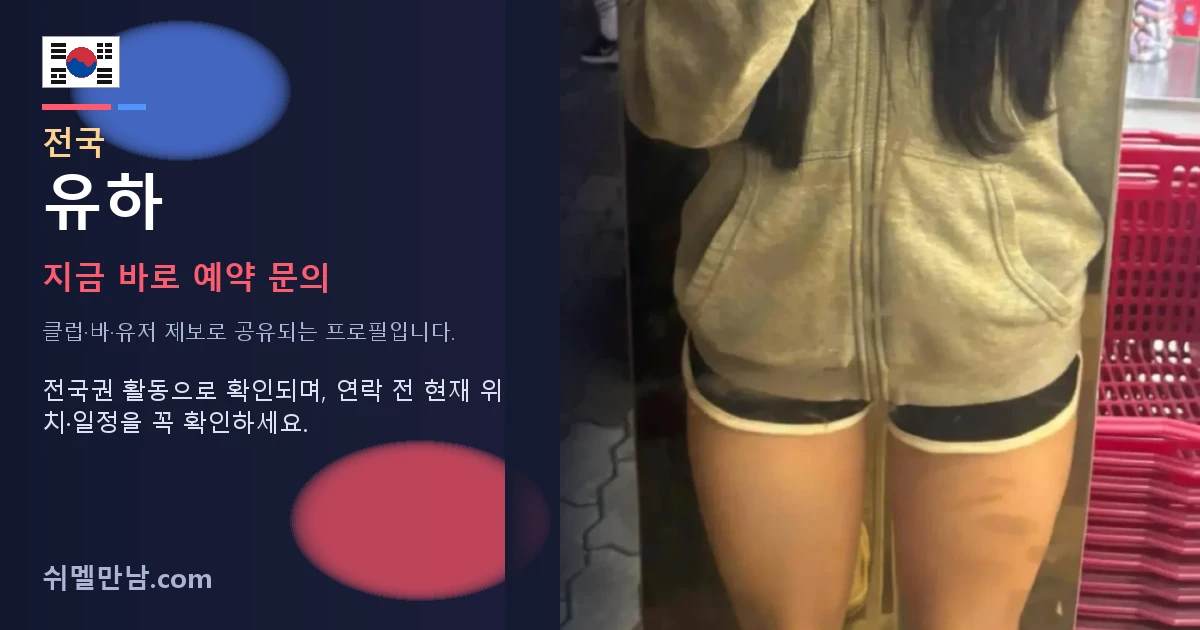 전국 쉬멜 유하 썸네일