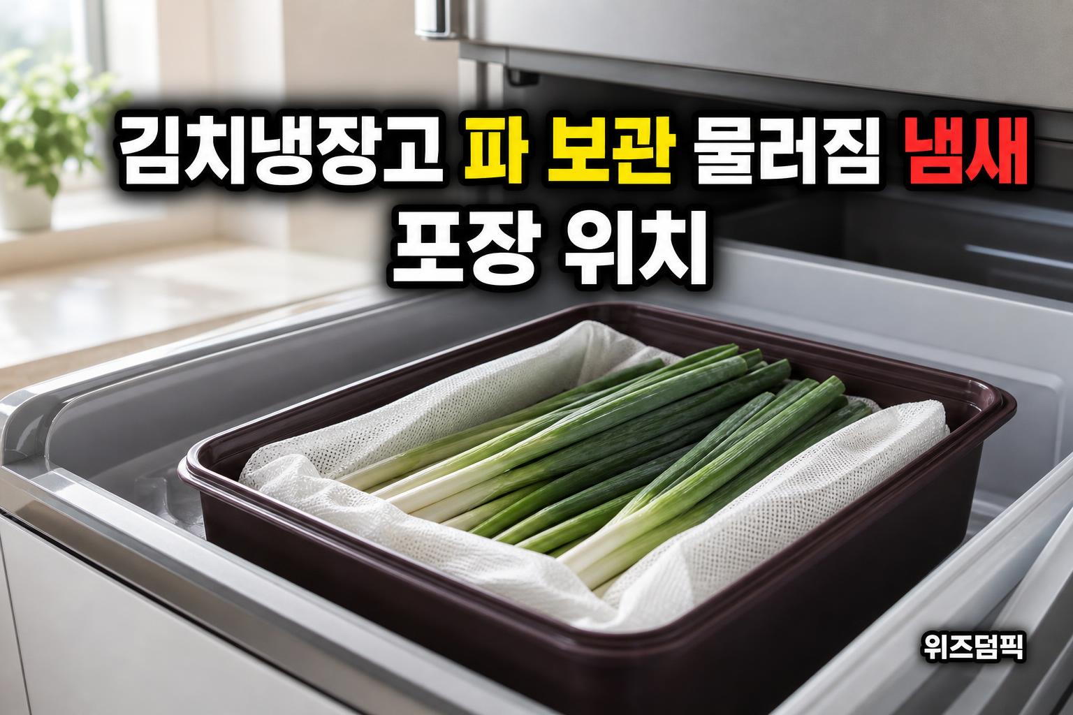 김치냉장고에 넣은 파가 금방 물러지고 냄새가 강해질 때, 포장과 위치를 어떻게 바꿔야 할까?