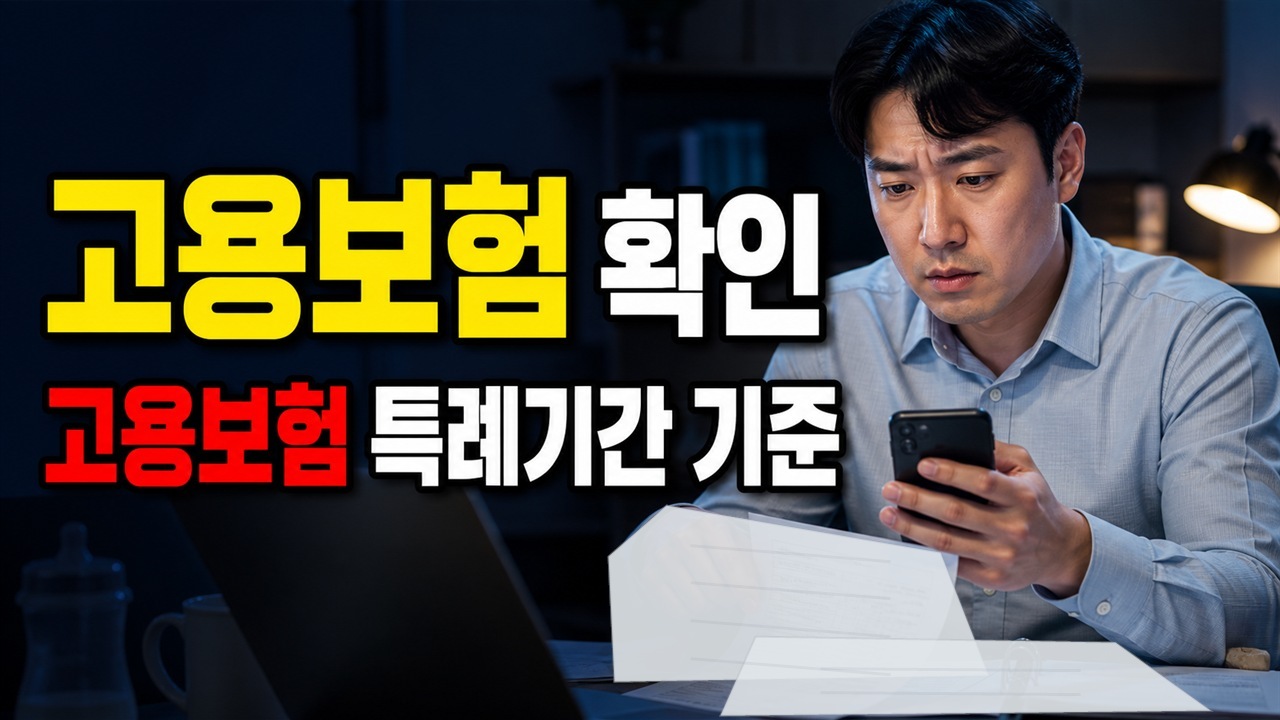 고용보험 특례기간이면 아빠 육아휴직 장려금 계산이 달라질까 관련 핵심 정보를 상징적으로 보여주는 썸네일 이미지