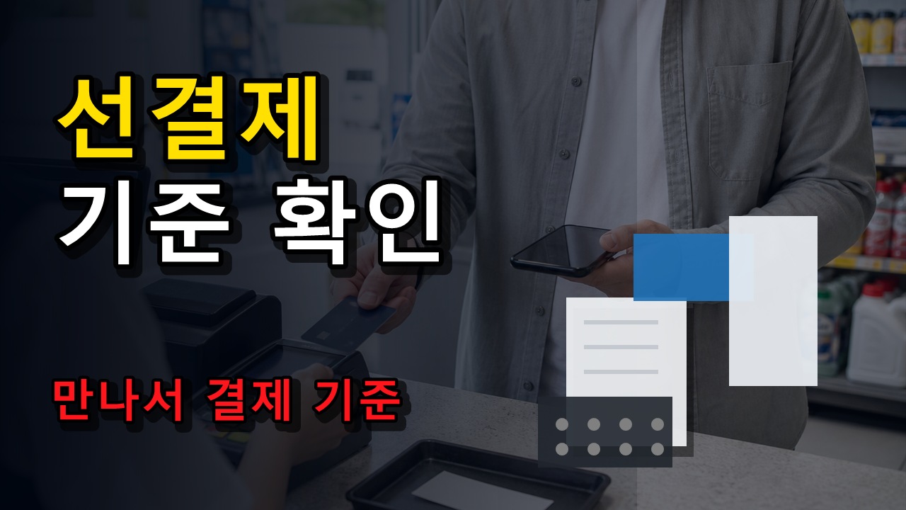 배달앱 선결제는 될까? 고유가 피해지원금 만나서 결제 기준만 따로 확인 관련 핵심 정보를 상징적으로 보여주는 썸네일 이미지
