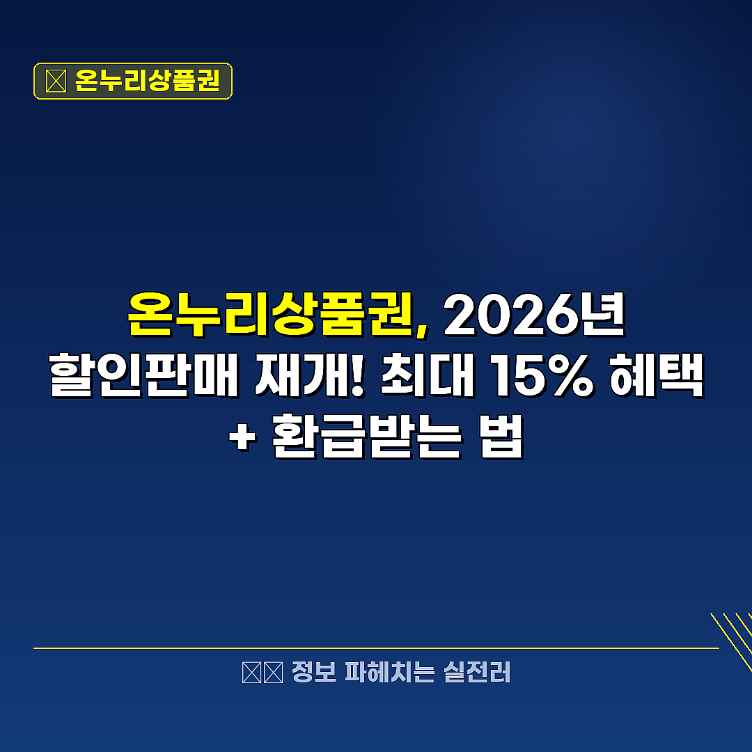 온누리상품권 관련 정보 썸네일