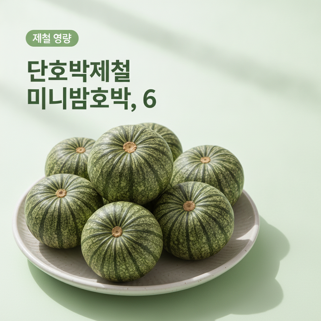 미니밤호박
