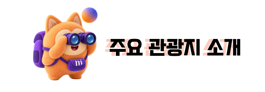 주요 관광지 소개