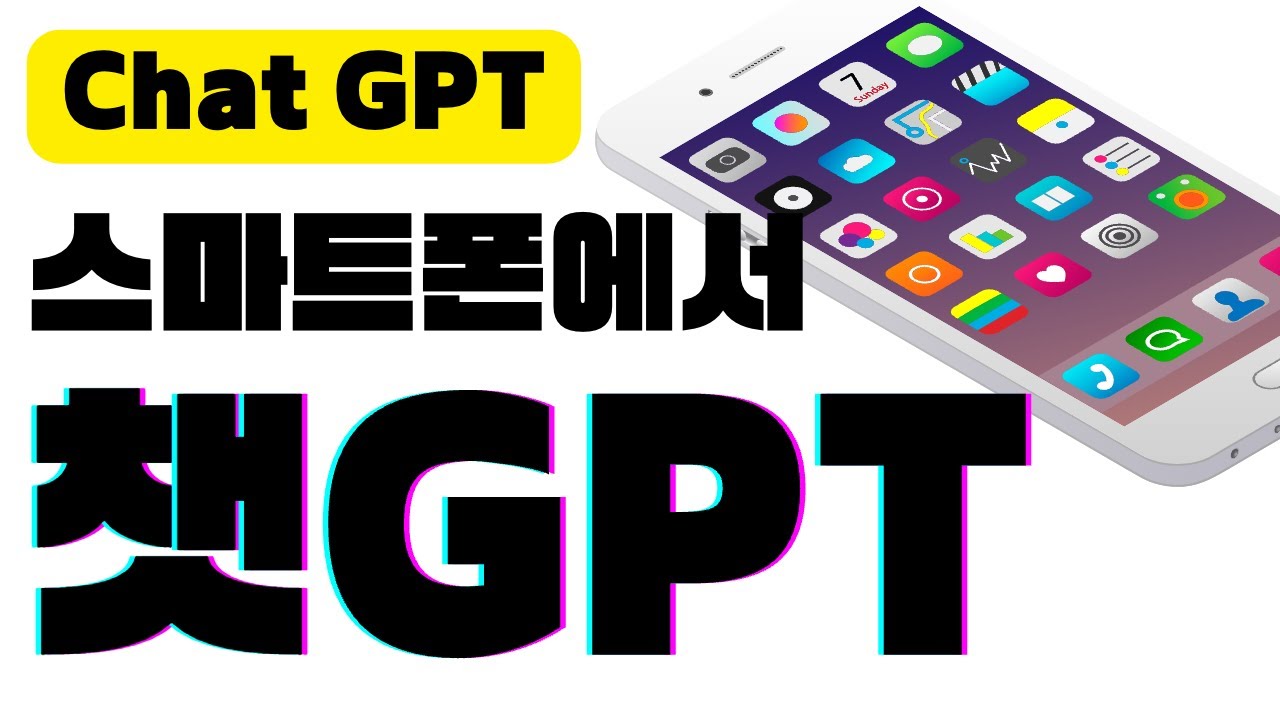 [무료] 모바일에서 스마트폰으로 챗GPT 사용하기 | 오픈AI 홈페이지 vs 빙(Bing) 앱 vs 아숙업(AskUp) - YouTube [무료