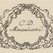 Экслибрис С Д Михайлова 1901