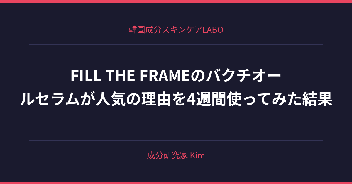 バクチオールセラムコスパランキング - 韓国成分スキンケアLABO バクチオールセラムコスパランキング - 韓国成分スキンケアLABO
