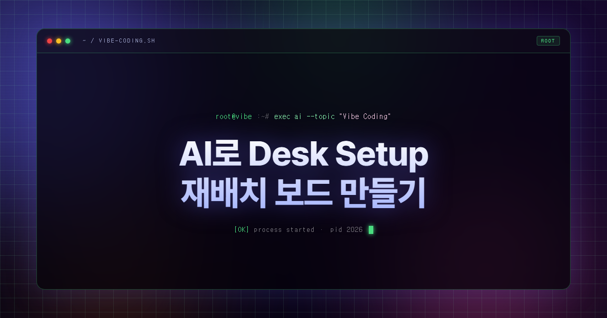 AI로 Desk Setup 재배치 보드 만들기