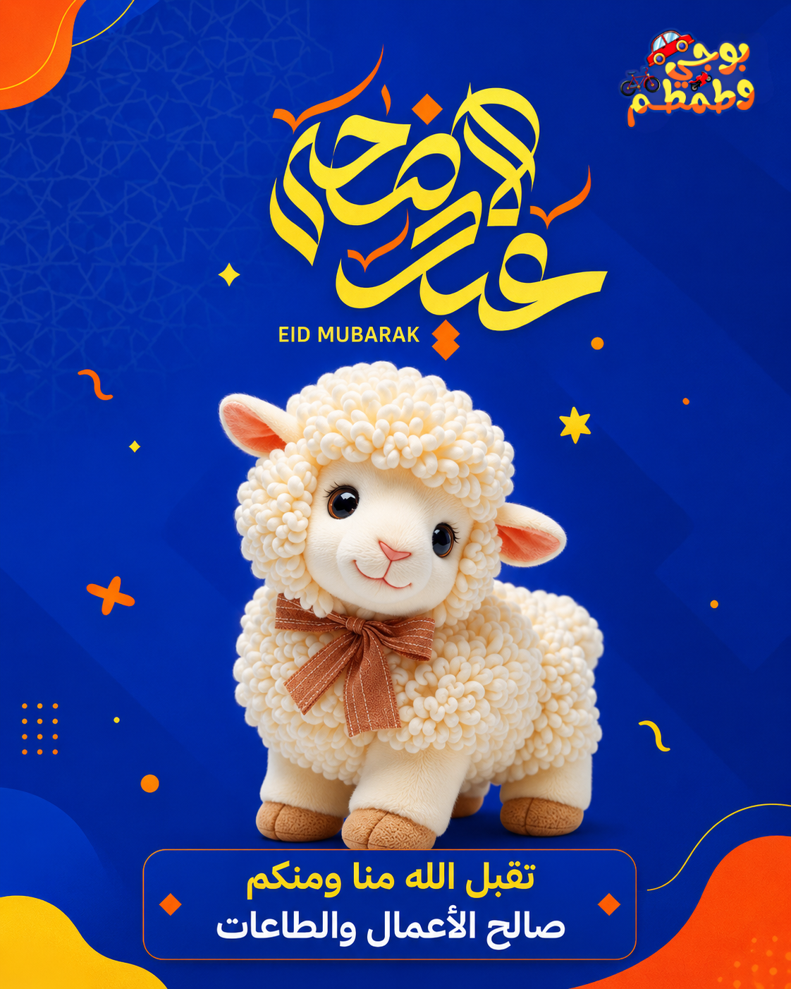 عيد الأضحى — بوجي وطمطم