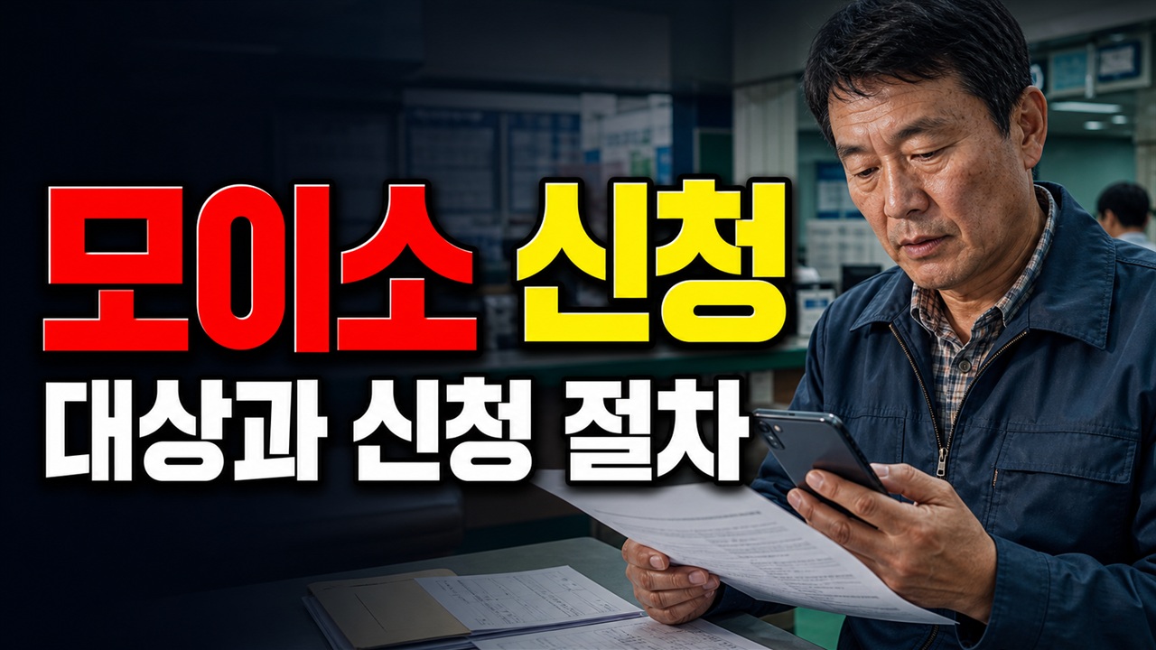 모이소 앱 농어민수당지원 신청, 전년도 직불금 없으면 가능한가 관련 핵심 정보를 상징적으로 보여주는 썸네일 이미지