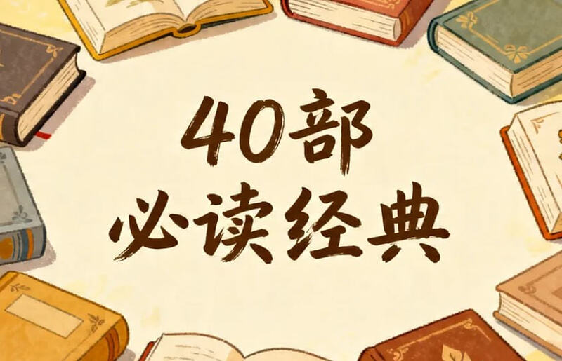 央视推荐40部必读经典合集，适合全家共读的深度书单