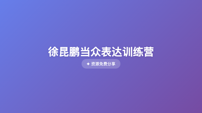 徐昆鹏当众表达训练营