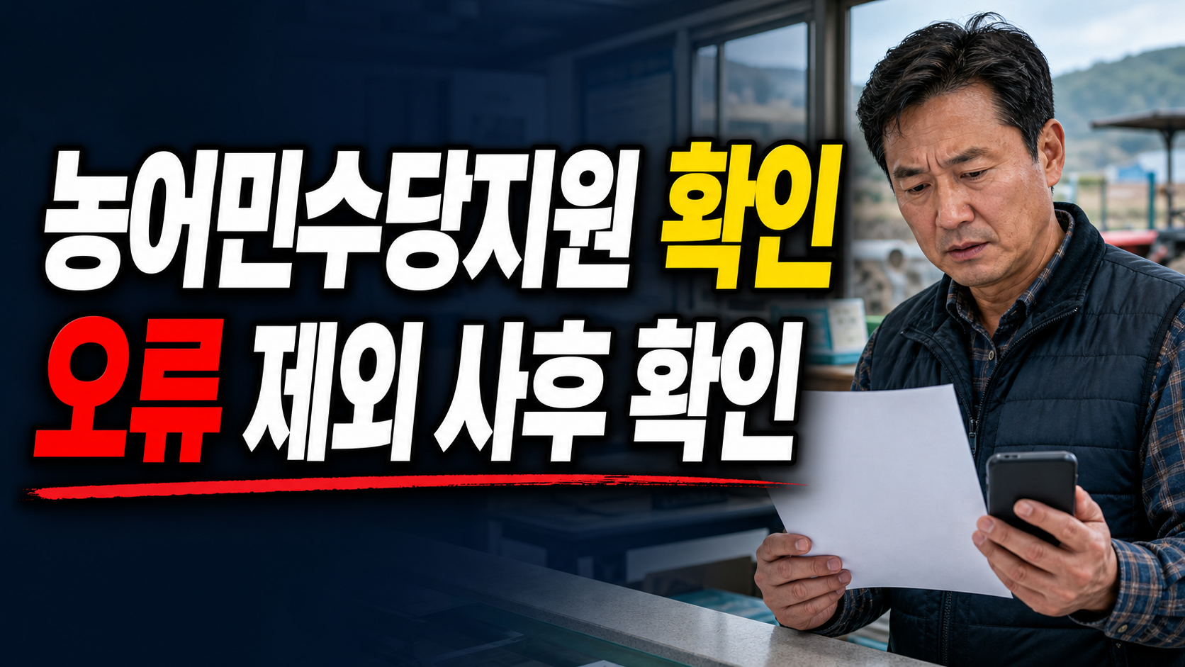 오류·제외·사후 확인으로 끝내는 농어민수당지원 관련 핵심 정보를 상징적으로 보여주는 썸네일 이미지