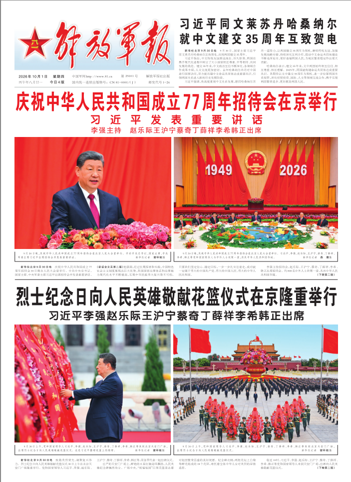 解放军报20261001.pdf