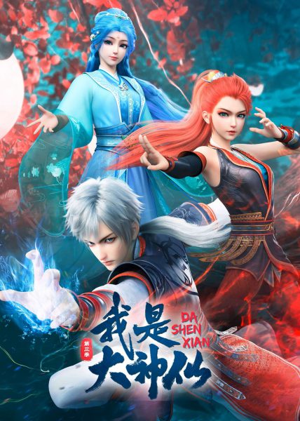 Ta Là Đại Thần Tiên (2020-2021)